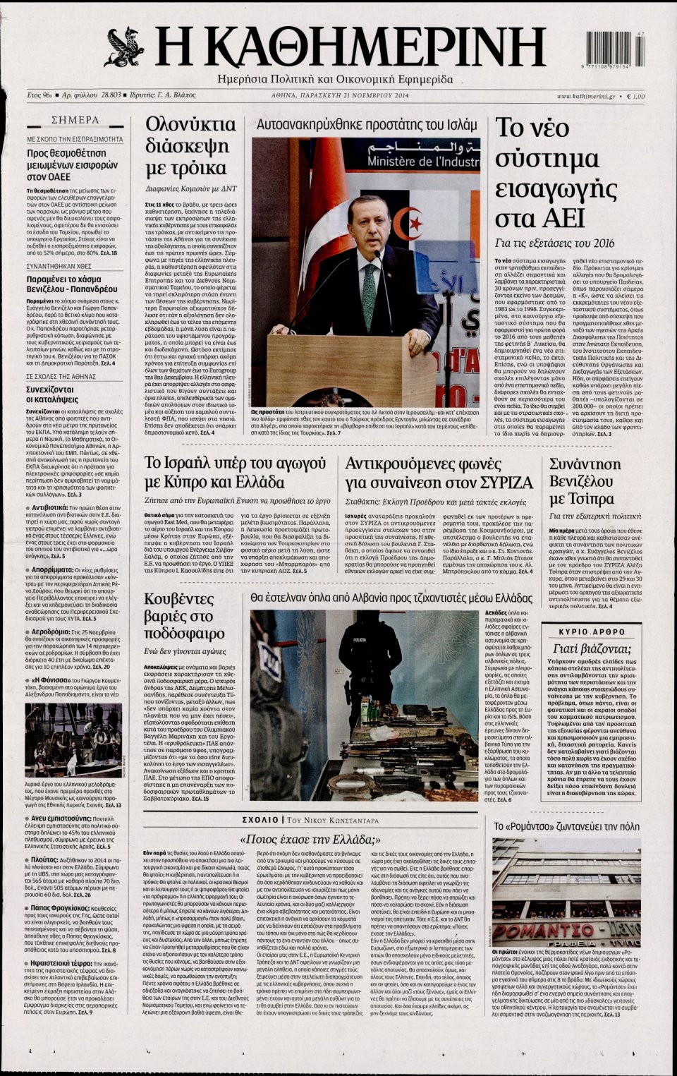 Πρωτοσέλιδο Εφημερίδας - Καθημερινή - 2014-11-21