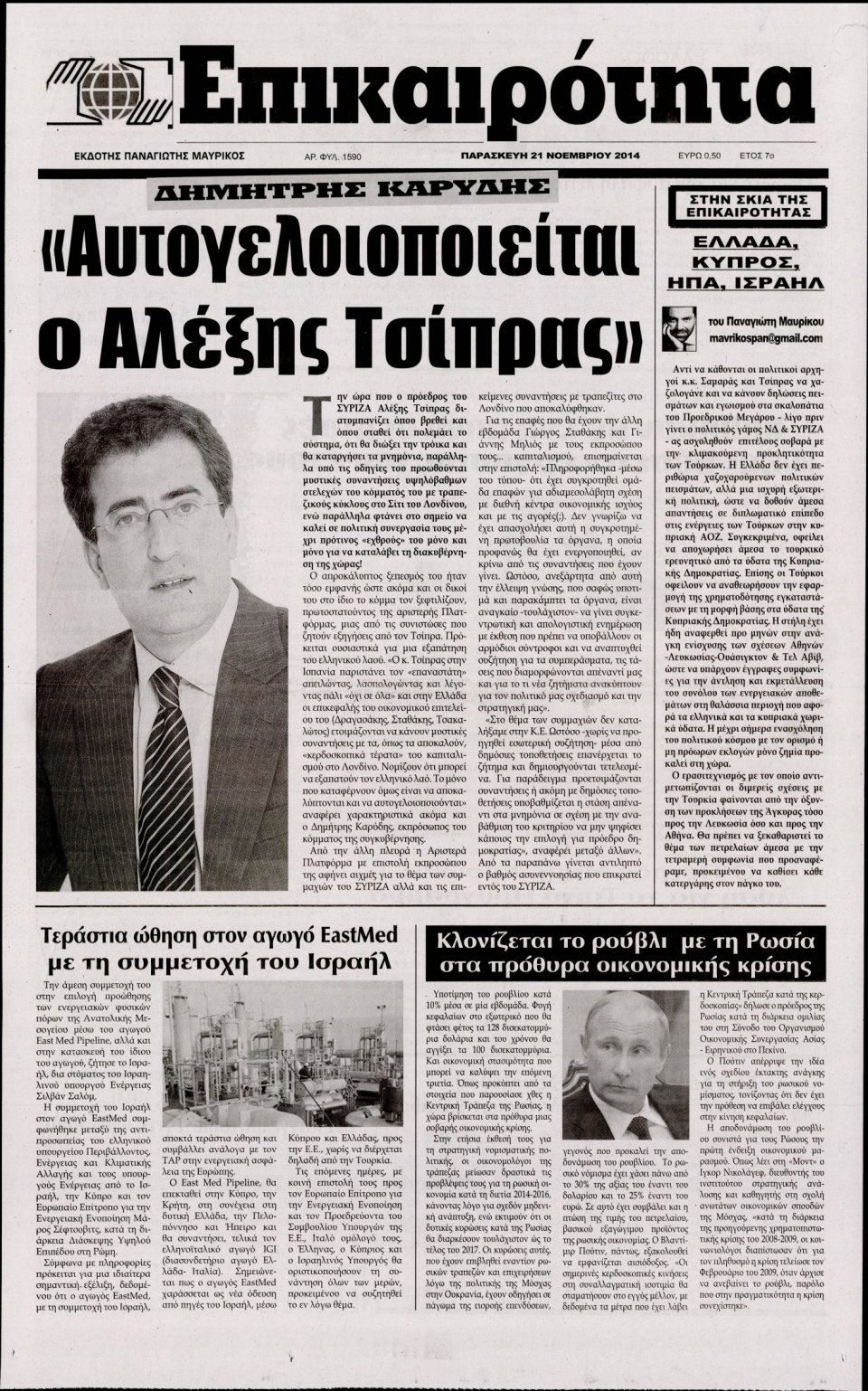 Πρωτοσέλιδο Εφημερίδας - ΕΠΙΚΑΙΡΟΤΗΤΑ - 2014-11-21