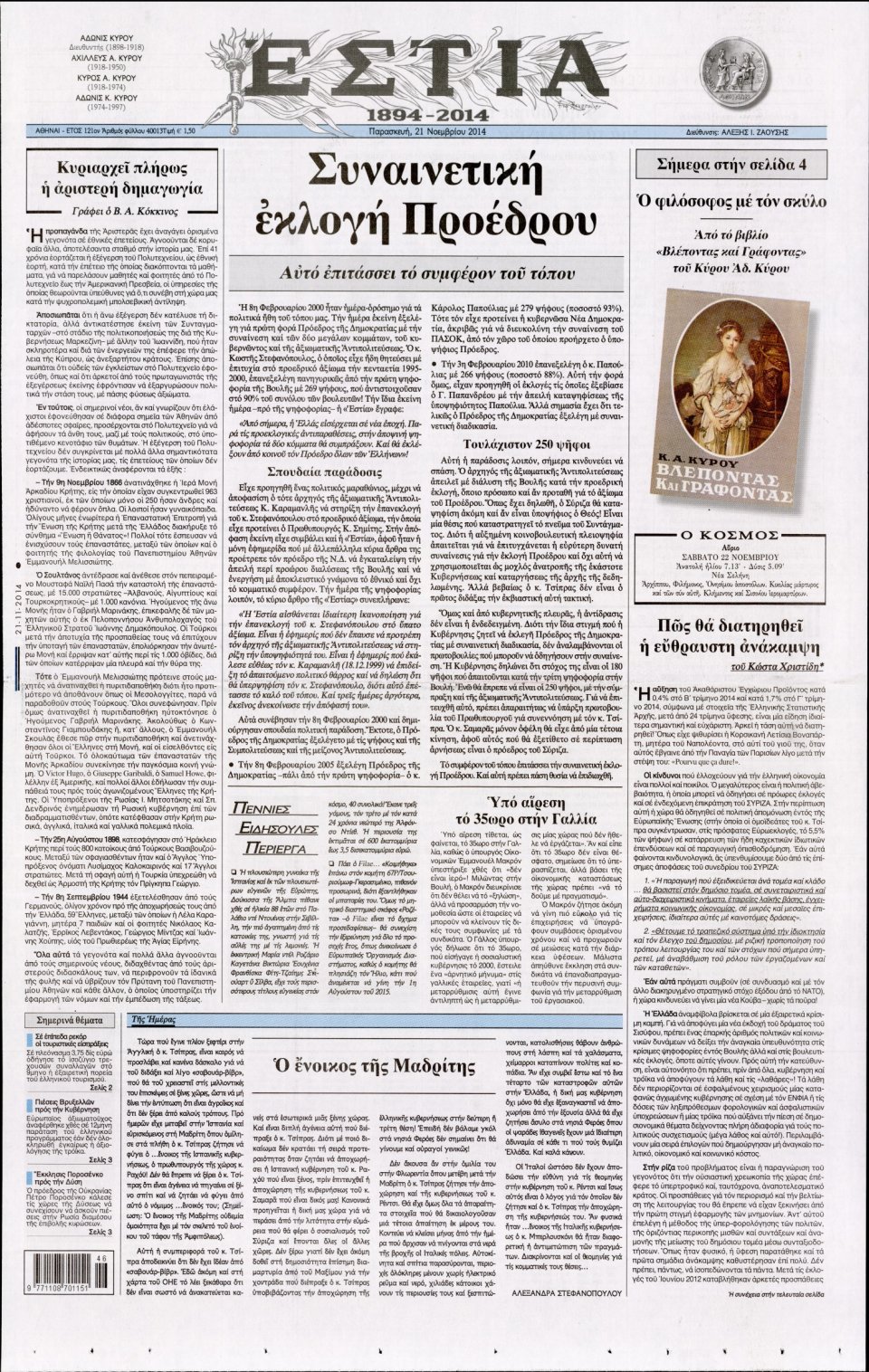 Πρωτοσέλιδο Εφημερίδας - Εστία - 2014-11-21