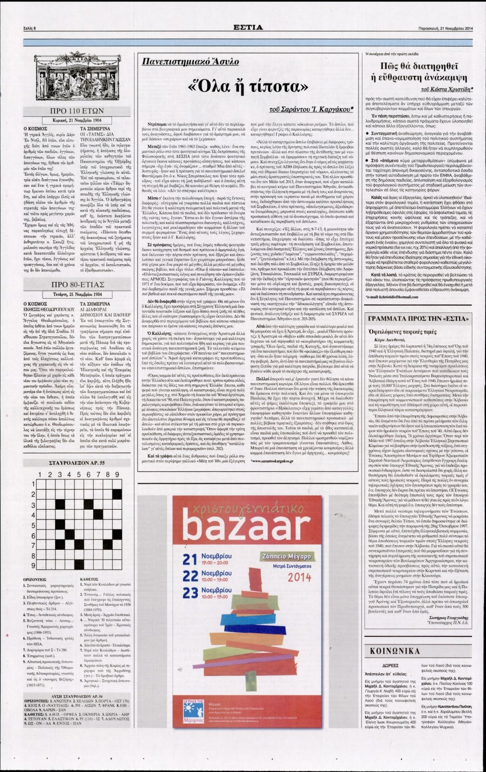 Οπισθόφυλλο Εφημερίδας - Εστία - 2014-11-21