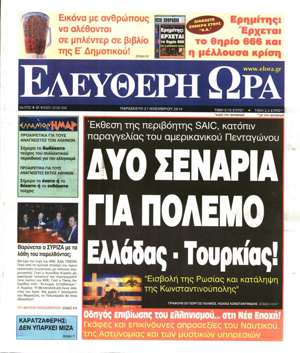 Πρωτοσέλιδο Εφημερίδας - Ελεύθερη Ώρα - 2014-11-21