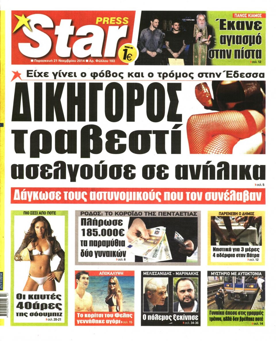 Πρωτοσέλιδο Εφημερίδας - STAR PRESS - 2014-11-21