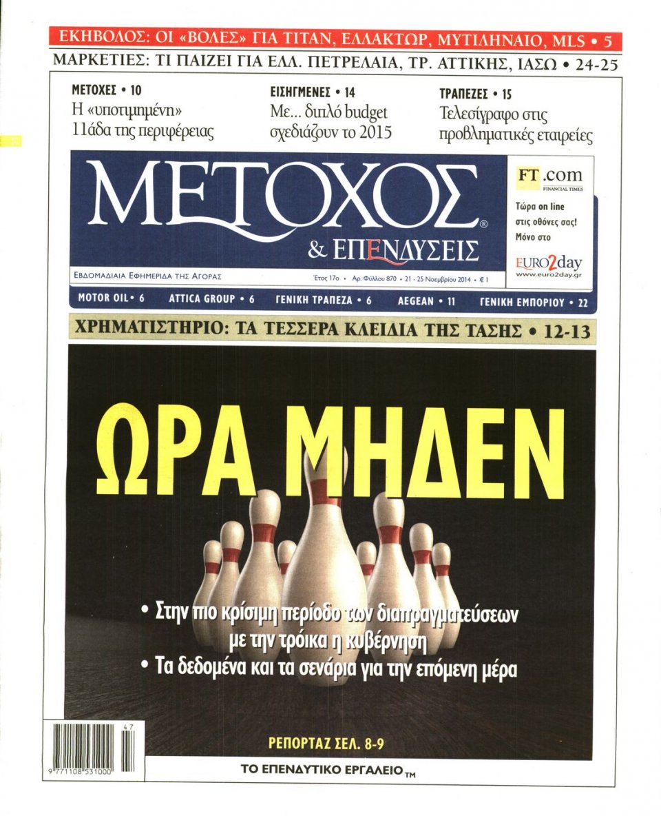 Πρωτοσέλιδο Εφημερίδας - ΜΕΤΟΧΟΣ - 2014-11-21
