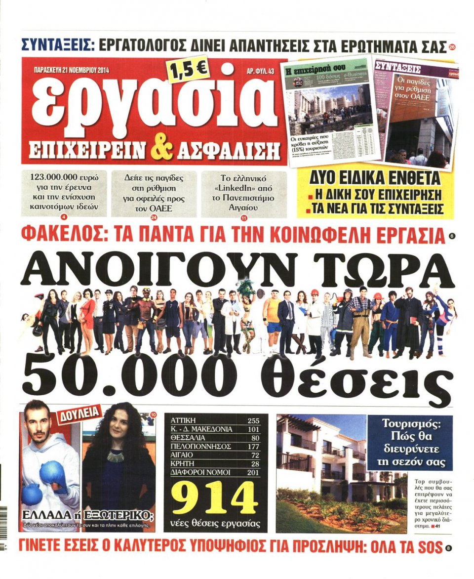 Πρωτοσέλιδο Εφημερίδας - ΕΡΓΑΣΙΑ - 2014-11-21