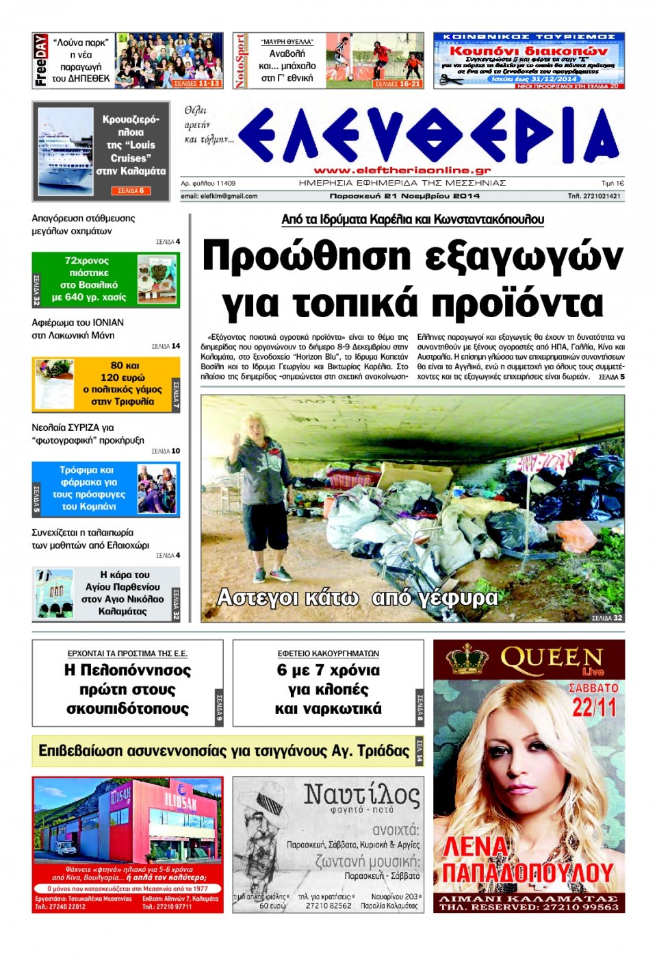 Πρωτοσέλιδο Εφημερίδας - ΕΛΕΥΘΕΡΙΑ ΚΑΛΑΜΑΤΑΣ - 2014-11-21
