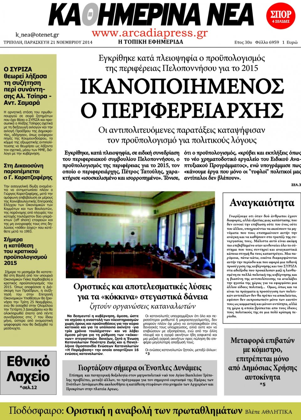 Πρωτοσέλιδο Εφημερίδας - ΚΑΘΗΜΕΡΙΝΑ ΝΕΑ ΑΡΚΑΔΙΑΣ - 2014-11-21