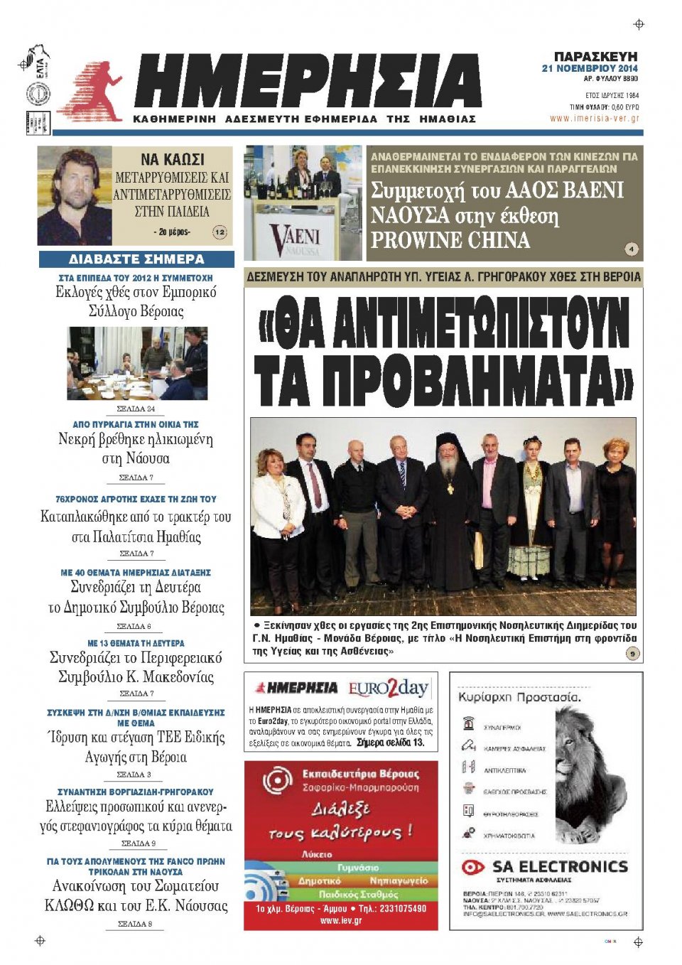 Πρωτοσέλιδο Εφημερίδας - ΗΜΕΡΗΣΙΑ ΒΕΡΟΙΑΣ - 2014-11-21