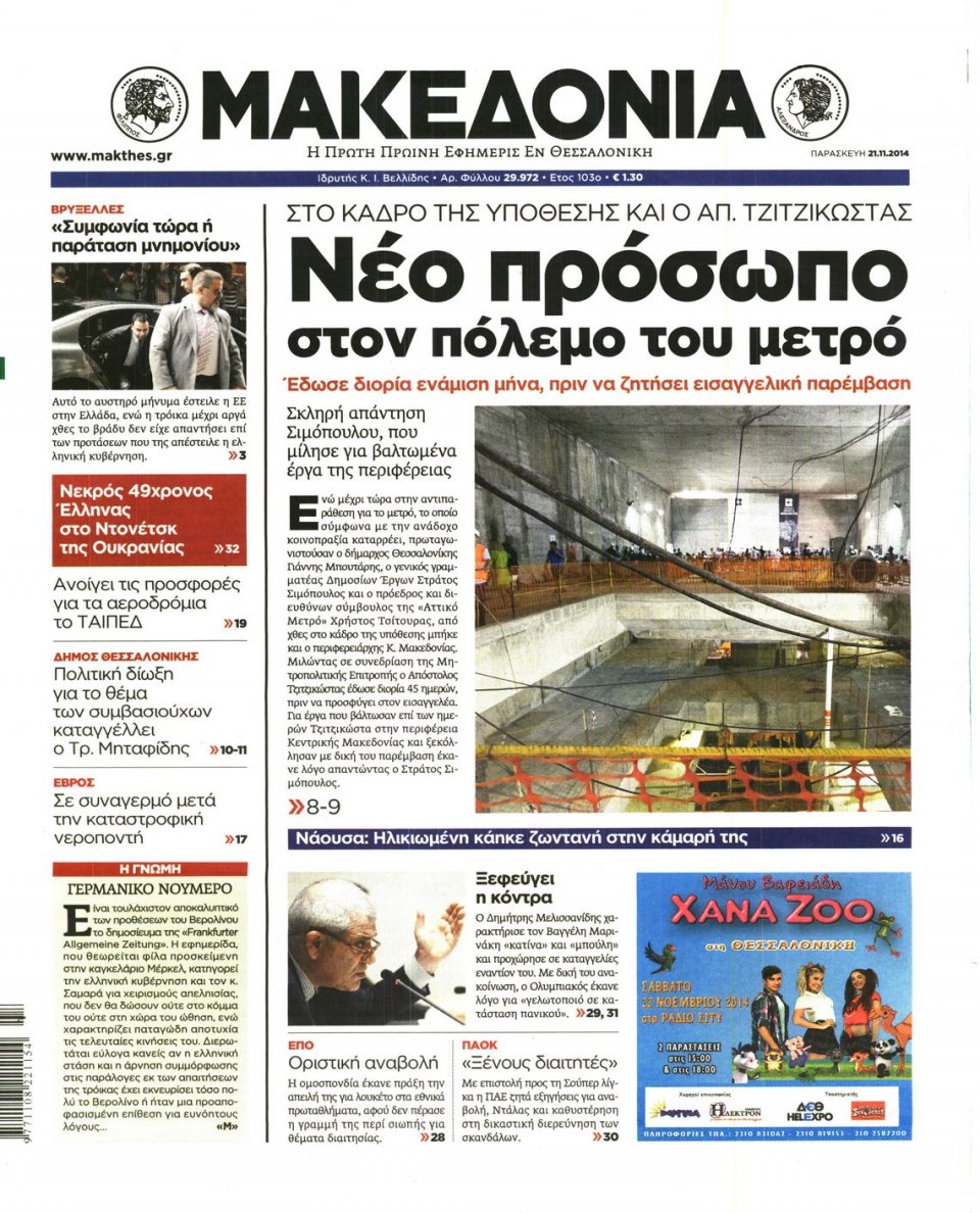 Πρωτοσέλιδο Εφημερίδας - ΜΑΚΕΔΟΝΙΑ - 2014-11-21