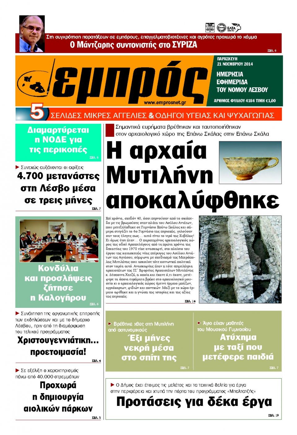 Πρωτοσέλιδο Εφημερίδας - ΕΜΠΡΟΣ ΛΕΣΒΟΥ - 2014-11-21