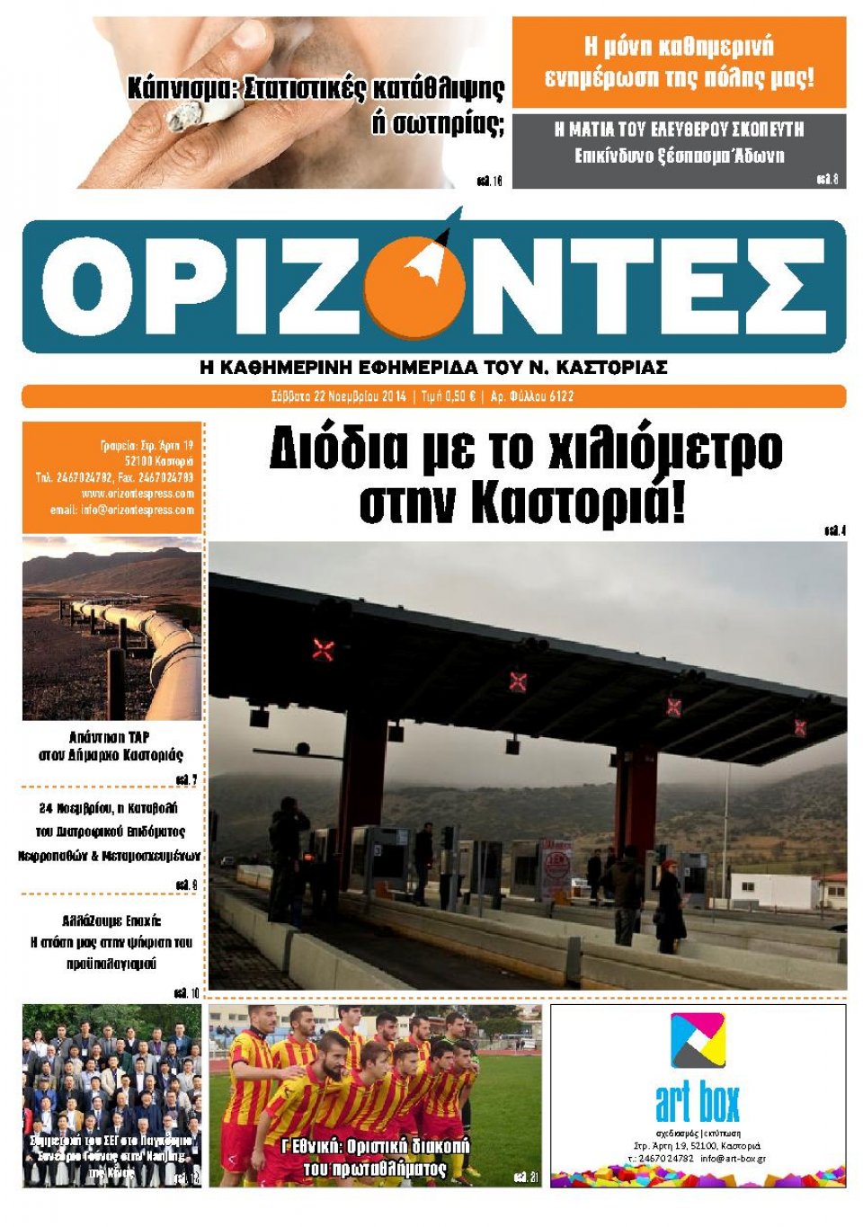 Πρωτοσέλιδο Εφημερίδας - ΟΡΙΖΟΝΤΕΣ ΚΑΣΤΟΡΙΑΣ - 2014-11-22