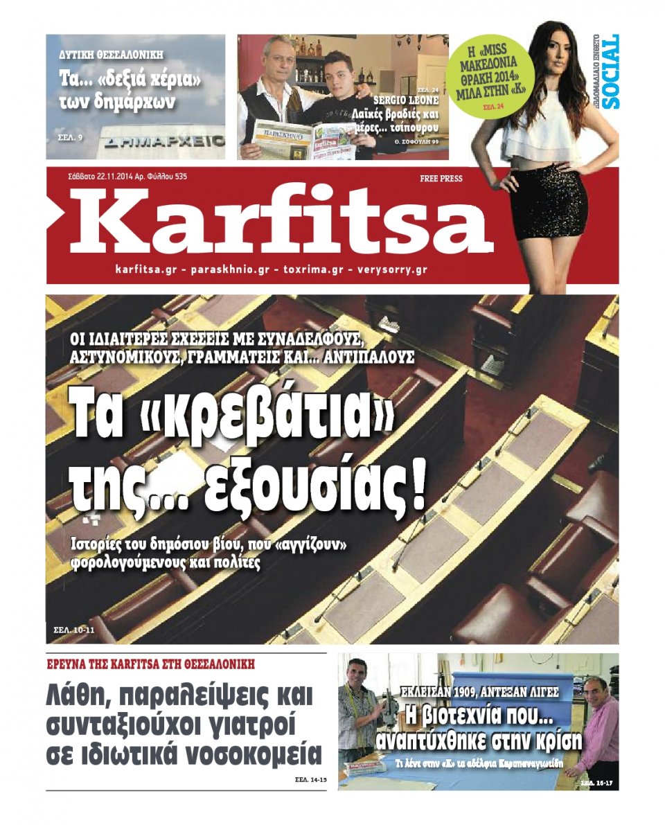 Πρωτοσέλιδο Εφημερίδας - KARFITSA - 2014-11-22