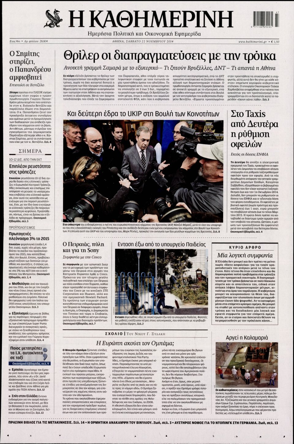 Πρωτοσέλιδο Εφημερίδας - Καθημερινή - 2014-11-22
