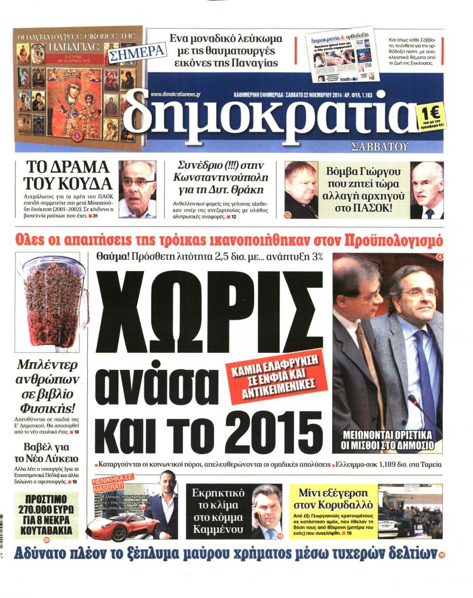 Πρωτοσέλιδο Εφημερίδας - ΔΗΜΟΚΡΑΤΙΑ - 2014-11-22