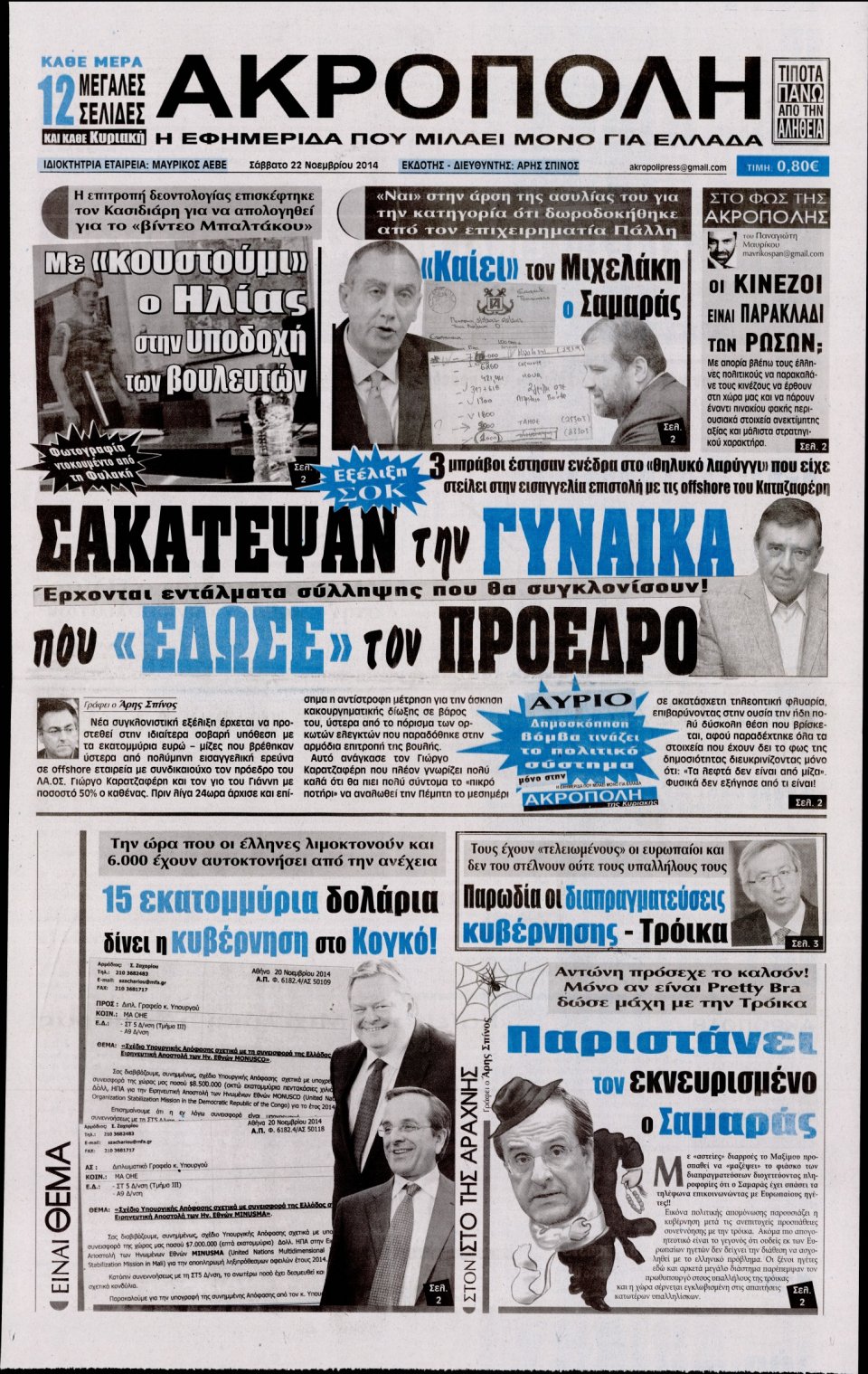 Πρωτοσέλιδο Εφημερίδας - Η Ακρόπολη - 2014-11-22