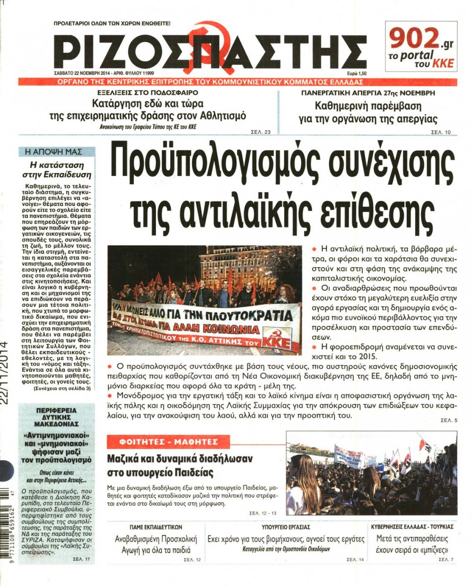 Πρωτοσέλιδο Εφημερίδας - Ριζοσπάστης - 2014-11-22