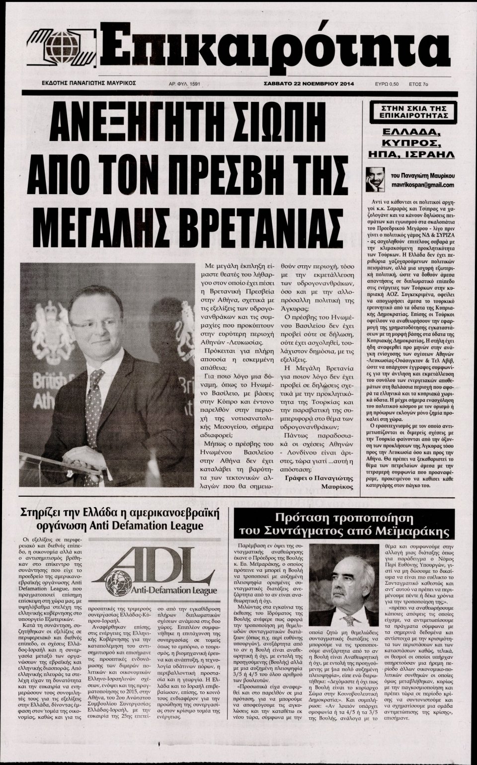 Πρωτοσέλιδο Εφημερίδας - ΕΠΙΚΑΙΡΟΤΗΤΑ - 2014-11-22