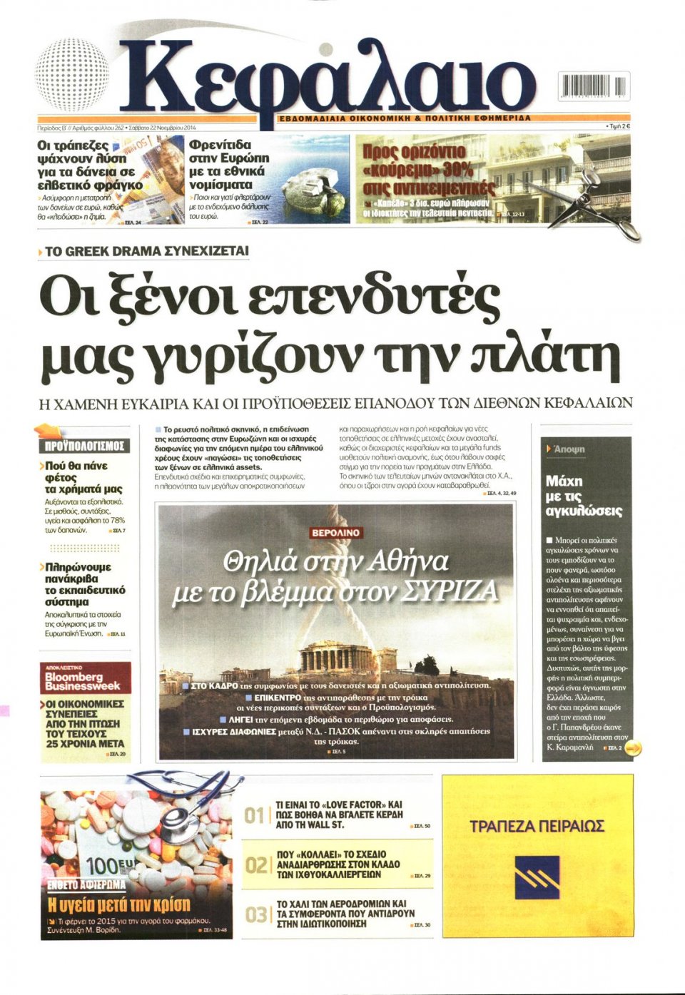 Πρωτοσέλιδο Εφημερίδας - ΚΕΦΑΛΑΙΟ - 2014-11-22