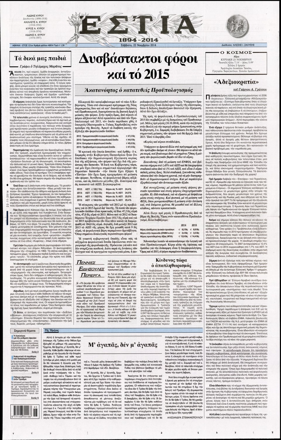 Πρωτοσέλιδο Εφημερίδας - Εστία - 2014-11-22