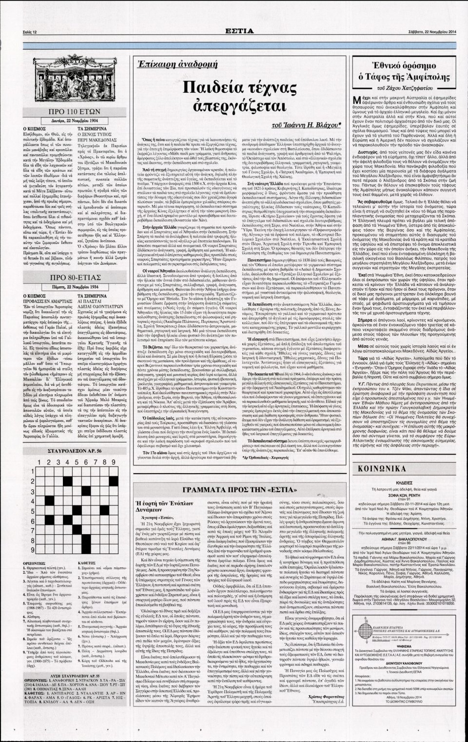 Οπισθόφυλλο Εφημερίδας - Εστία - 2014-11-22
