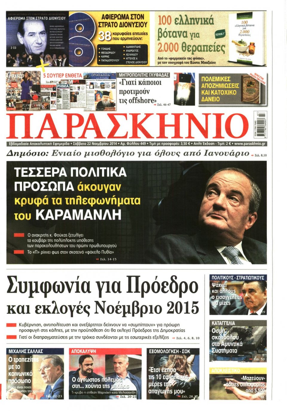 Πρωτοσέλιδο Εφημερίδας - ΤΟ ΠΑΡΑΣΚΗΝΙΟ - 2014-11-22
