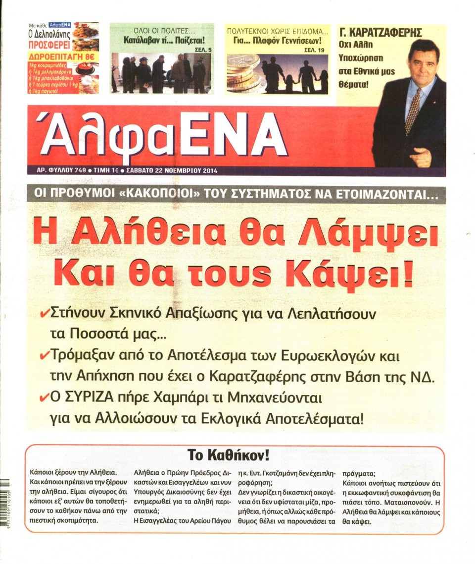 Πρωτοσέλιδο Εφημερίδας - ΑΛΦΑ ΕΝΑ - 2014-11-22
