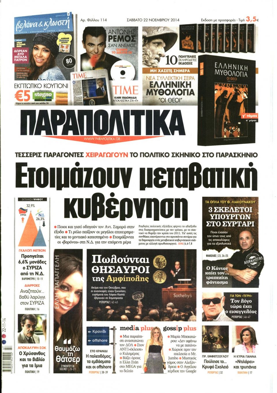 Πρωτοσέλιδο Εφημερίδας - ΠΑΡΑΠΟΛΙΤΙΚΑ - 2014-11-22