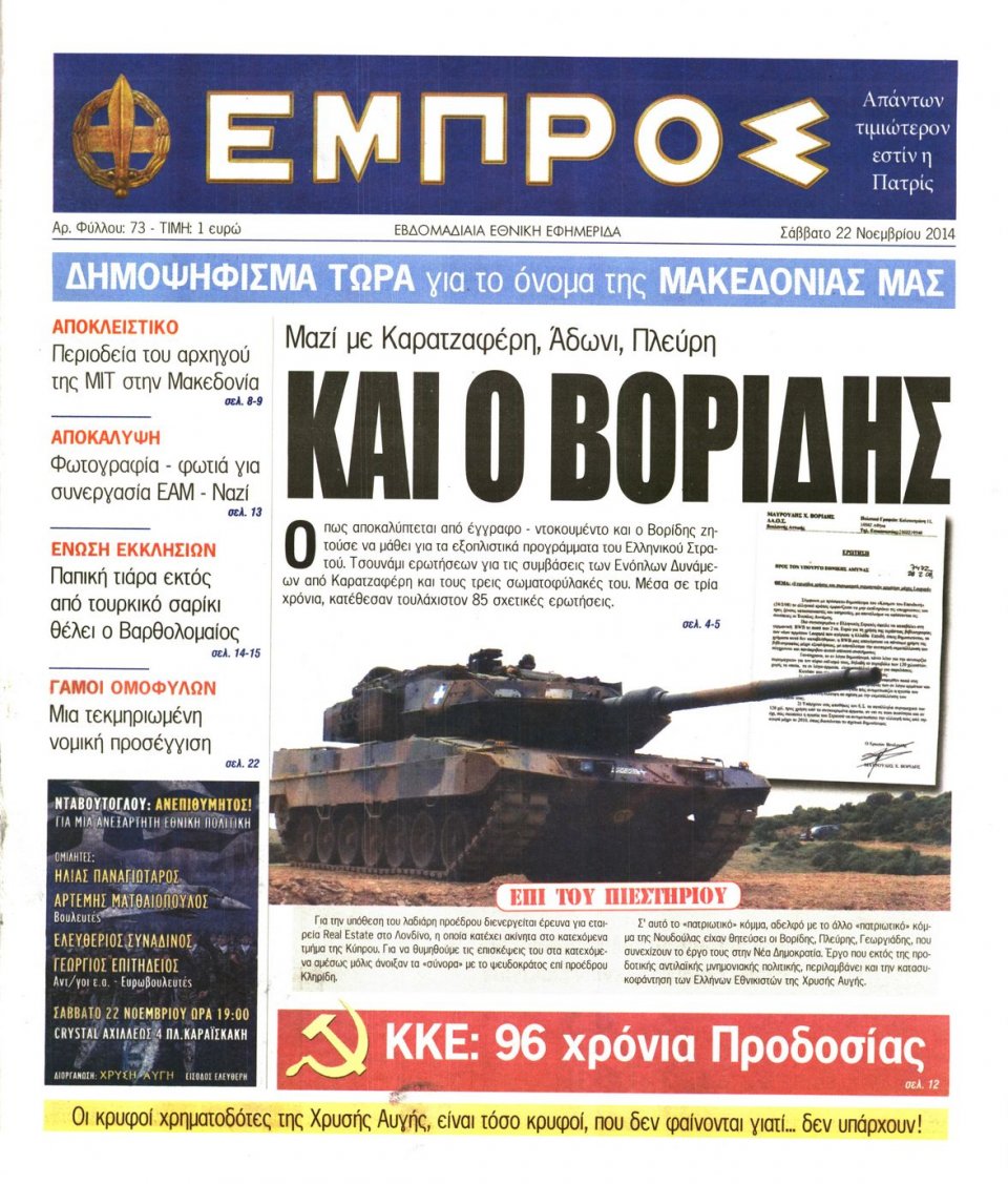 Πρωτοσέλιδο Εφημερίδας - ΕΜΠΡΟΣ - 2014-11-22