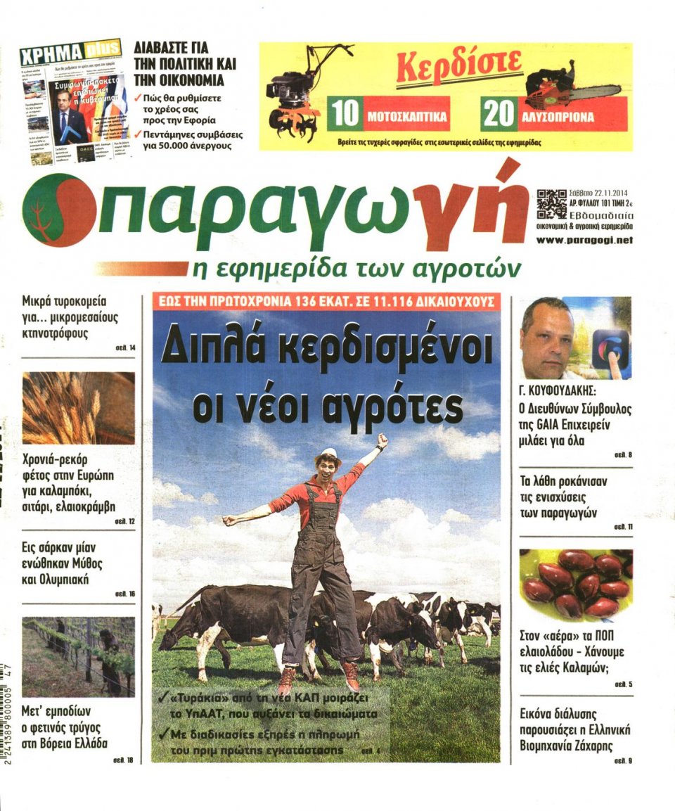 Πρωτοσέλιδο Εφημερίδας - ΠΑΡΑΓΩΓΗ - 2014-11-22