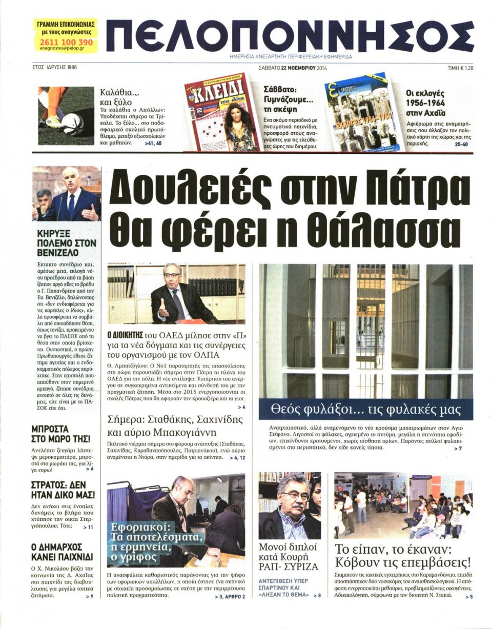 Πρωτοσέλιδο Εφημερίδας - ΠΕΛΟΠΟΝΝΗΣΟΣ - 2014-11-22