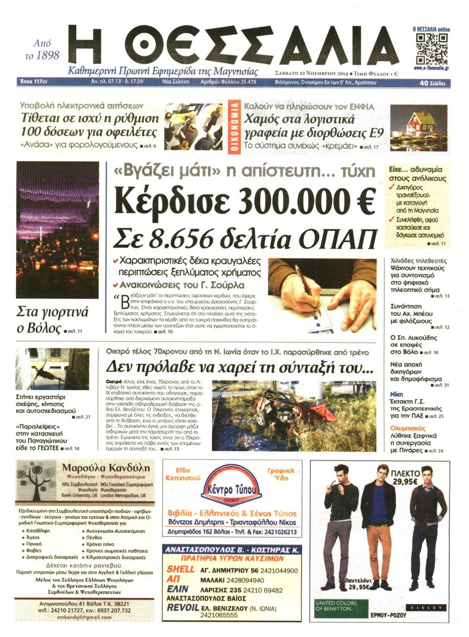 Πρωτοσέλιδο Εφημερίδας - ΘΕΣΣΑΛΙΑ ΒΟΛΟΥ - 2014-11-22