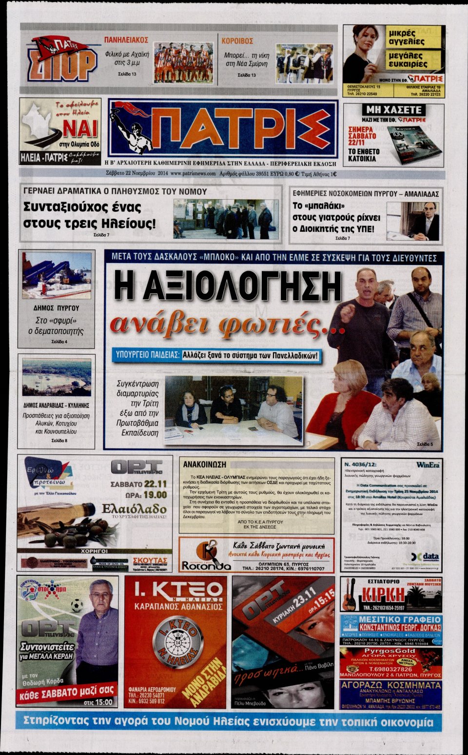 Πρωτοσέλιδο Εφημερίδας - ΠΑΤΡΙΣ ΠΥΡΓΟΥ - 2014-11-22