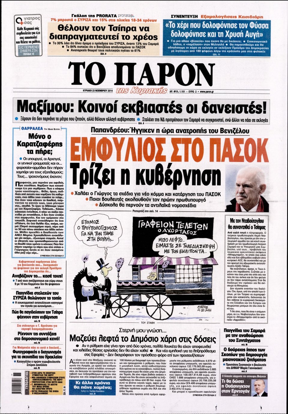 Πρωτοσέλιδο Εφημερίδας - ΤΟ ΠΑΡΟΝ - 2014-11-23