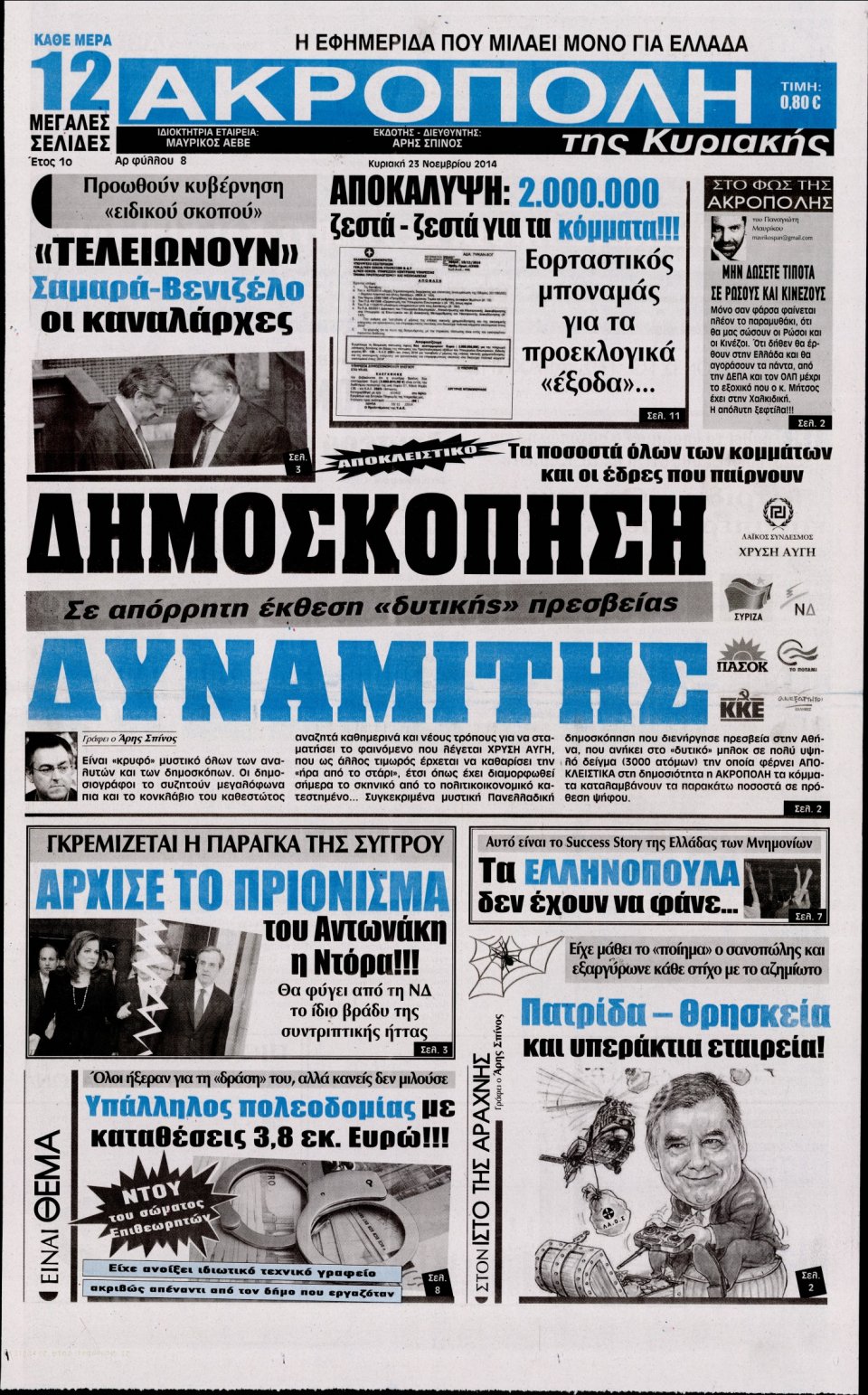 Πρωτοσέλιδο Εφημερίδας - Η Ακρόπολη - 2014-11-23