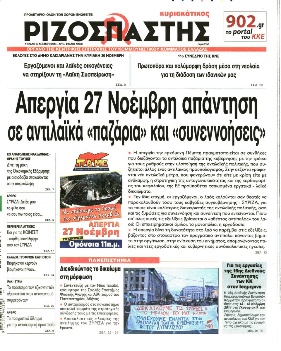 Πρωτοσέλιδο Εφημερίδας - Ριζοσπάστης - 2014-11-23