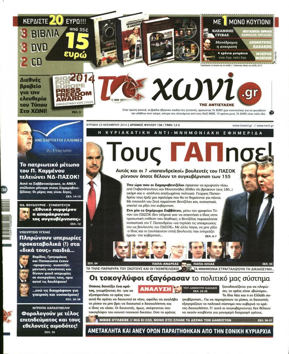 Πρωτοσέλιδο Εφημερίδας - ΤΟ ΧΩΝΙ - 2014-11-23