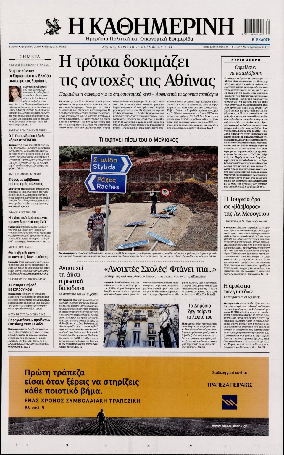 Πρωτοσέλιδο Εφημερίδας - Καθημερινή - 2014-11-23