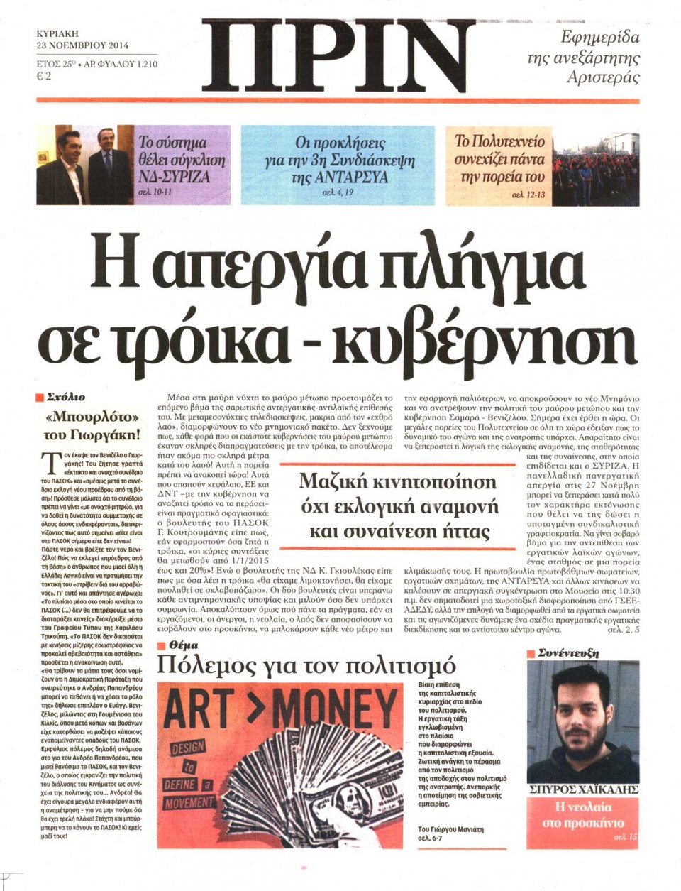 Πρωτοσέλιδο Εφημερίδας - ΠΡΙΝ - 2014-11-23