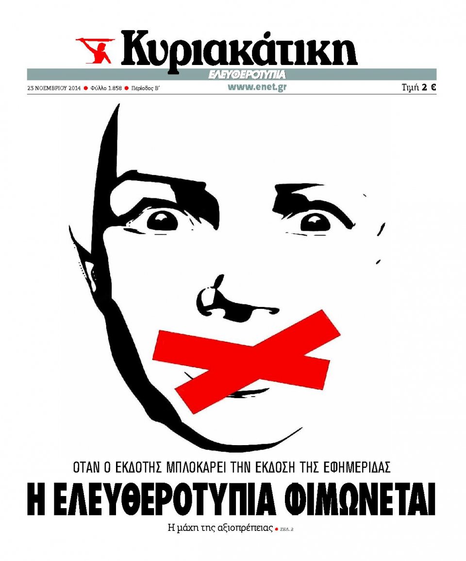 Πρωτοσέλιδο Εφημερίδας - Ελευθεροτυπία - 2014-11-23