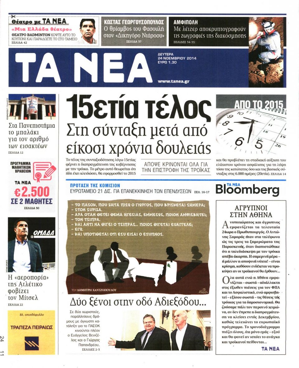 Πρωτοσέλιδο Εφημερίδας - Τα Νέα - 2014-11-24