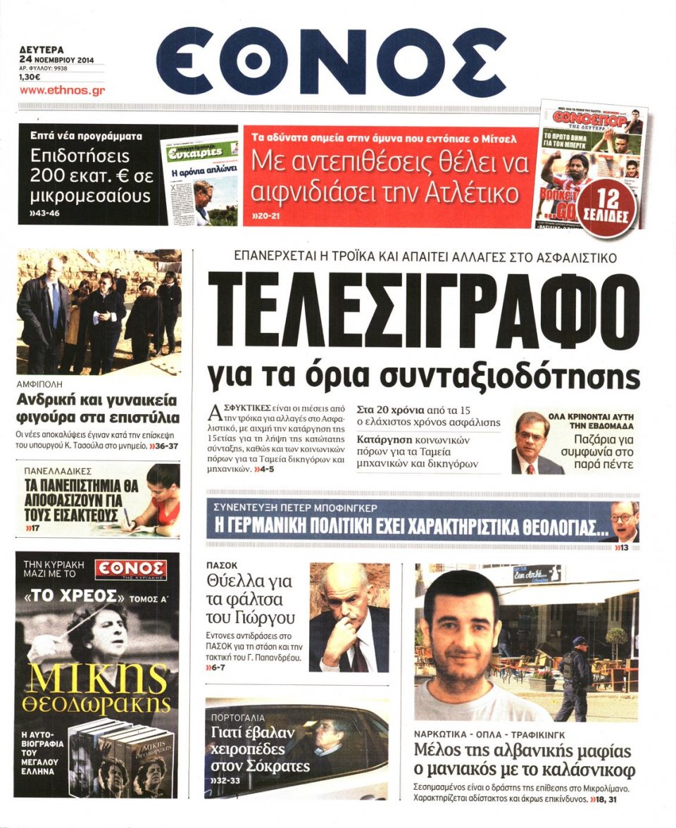 Πρωτοσέλιδο Εφημερίδας - Έθνος - 2014-11-24