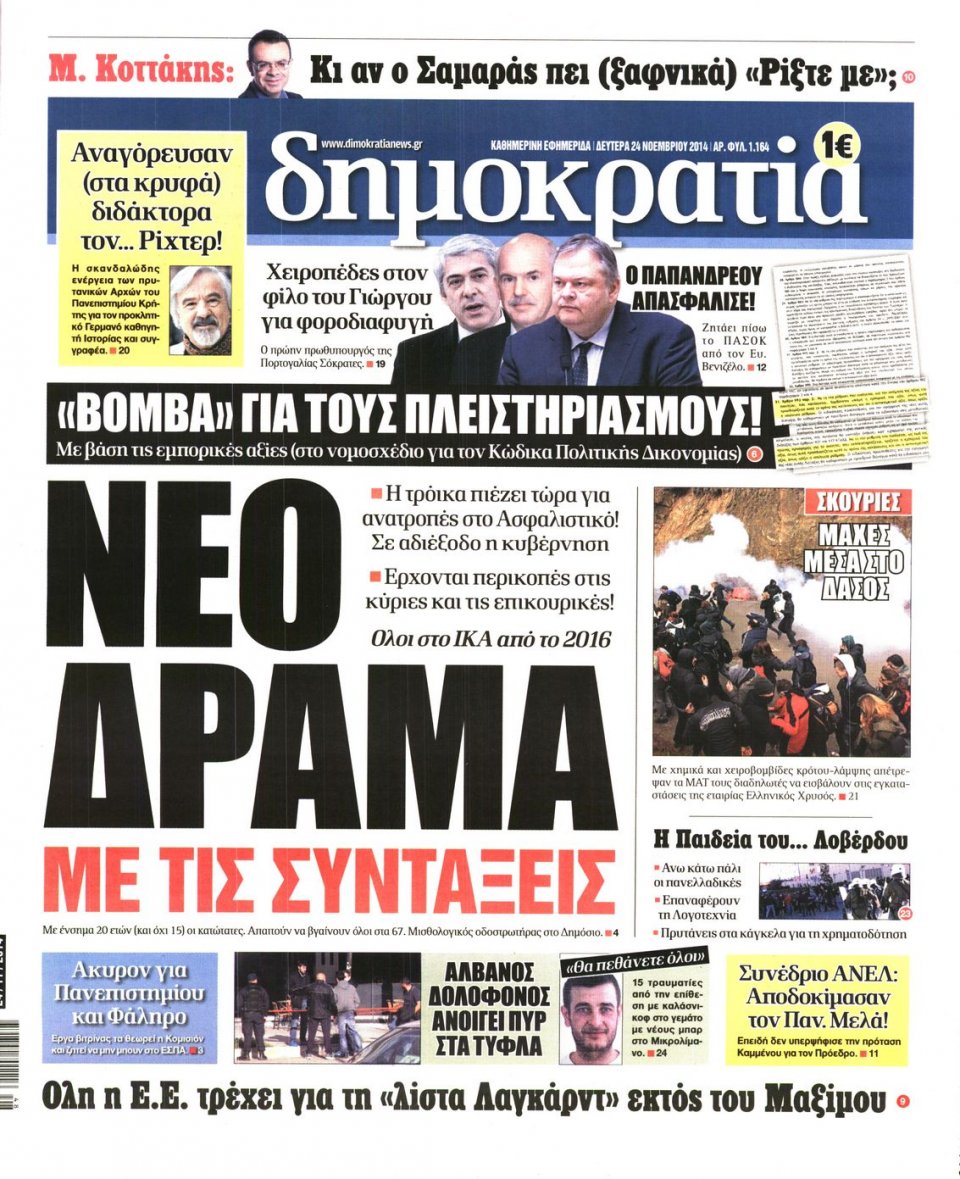 Πρωτοσέλιδο Εφημερίδας - ΔΗΜΟΚΡΑΤΙΑ - 2014-11-24