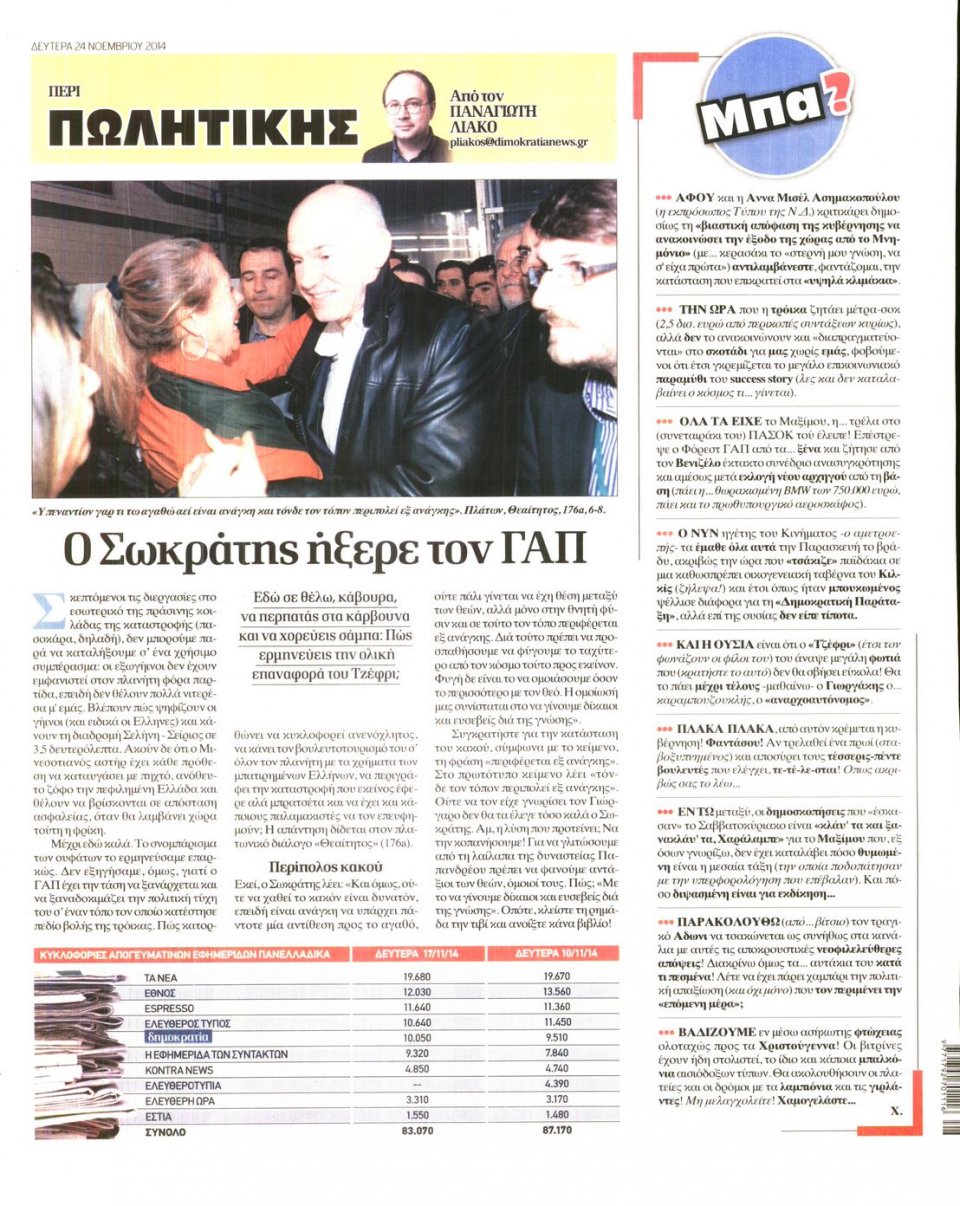 Οπισθόφυλλο Εφημερίδας - ΔΗΜΟΚΡΑΤΙΑ - 2014-11-24