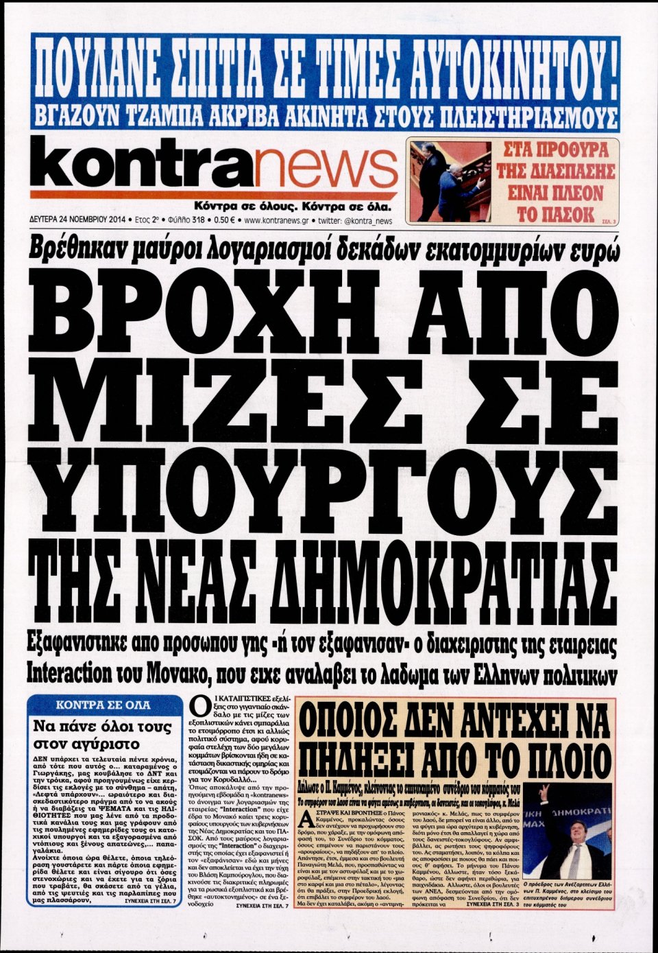Πρωτοσέλιδο Εφημερίδας - KONTRA NEWS - 2014-11-24