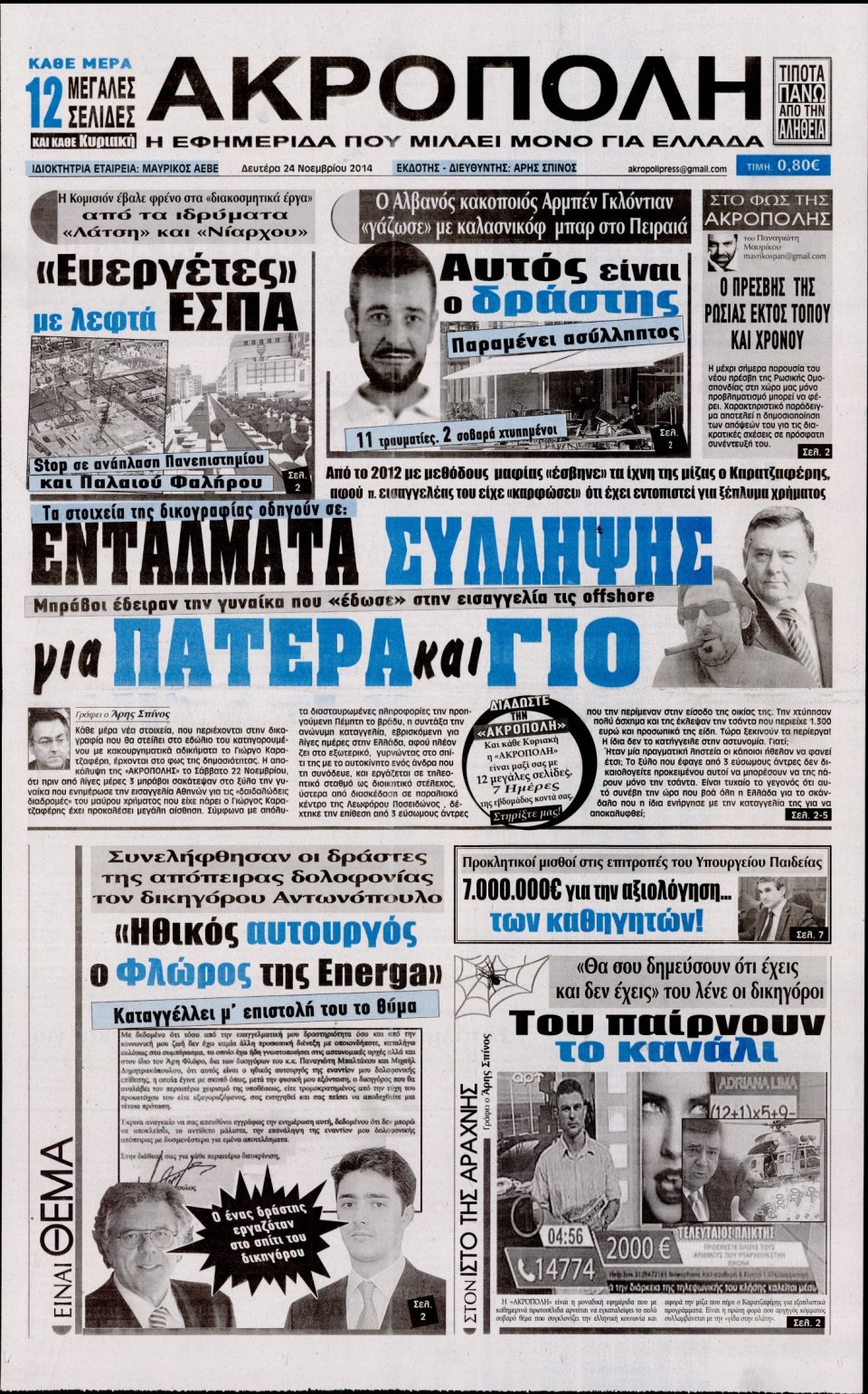 Πρωτοσέλιδο Εφημερίδας - Η Ακρόπολη - 2014-11-24