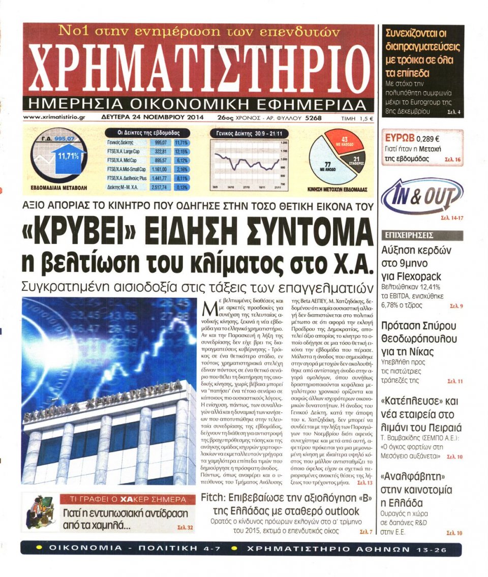 Πρωτοσέλιδο Εφημερίδας - Χρηματιστήριο - 2014-11-24