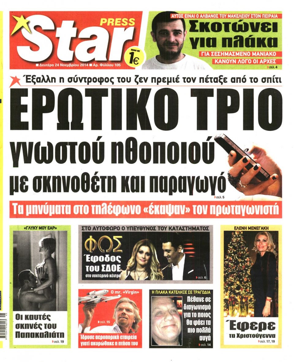 Πρωτοσέλιδο Εφημερίδας - STAR PRESS - 2014-11-24