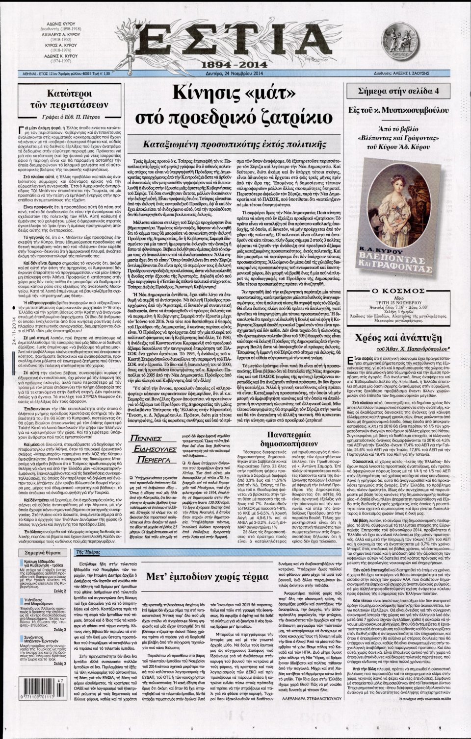 Πρωτοσέλιδο Εφημερίδας - Εστία - 2014-11-24