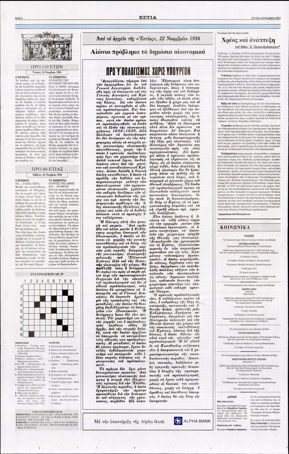 Οπισθόφυλλο Εφημερίδας - Εστία - 2014-11-24