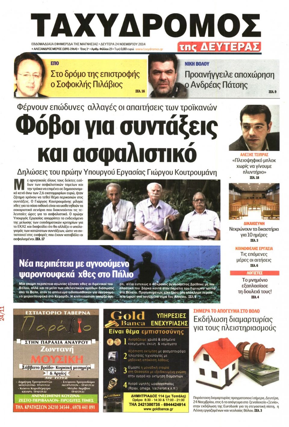 Πρωτοσέλιδο Εφημερίδας - ΤΑΧΥΔΡΟΜΟΣ ΜΑΓΝΗΣΙΑΣ - 2014-11-24