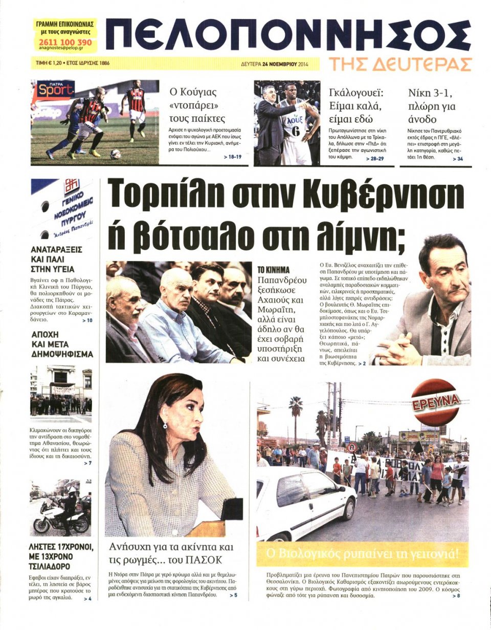 Πρωτοσέλιδο Εφημερίδας - ΠΕΛΟΠΟΝΝΗΣΟΣ - 2014-11-24